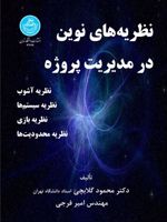 نظریه های نوین در مدیریت پروژه  | محمود گلابچی