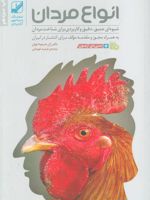 انواع مردان (شیوه ای عمیق، دقیق و کاربردی برای شناخت مردان) | جین شینودا بولن