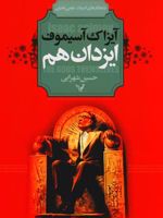ایزدان هم  | آیزاک آسیموف