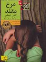مرغ مقلد  | کاترین ارسکین