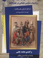 نهضت آشنایی ایرانیان با تئاتر ادبیات نمایشی عثمانی در عصر قاجار | نیایش پورحسن