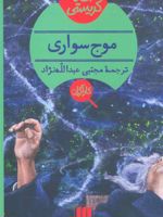موج سواری  | آگاتا کریستی