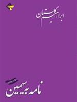 نامه به سیمین  | ابراهیم گلستان