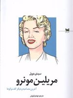 مریلین مونرو آخرین مصاحبه و دیگر گفت وگوها | سیدی دویل