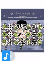 آلبوم موسیقی روایت آوازی از استادان قدیم ایران (۳) 