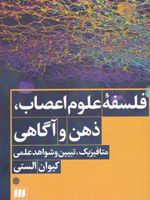 فلسفه ی علوم اعصاب، ذهن و آگاهی متافیزیک، تبیین و شواهد علمی | کیوان الستی
