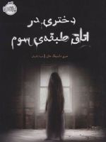 دختری در اتاق طبقه ی سوم  | مری داونینگ هان