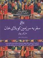 سفر به سرزمین کوبلای خان  | مارکو پولو