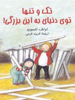 تک و تنها توی دنیای به این بزرگی  | اولف نلسون