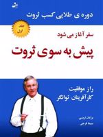 پیش به سوی ثروت سفر آغاز می شود
جلد 1 از مجموعه 3 جلدی پیش به سوی ثروت | برایان تریسی