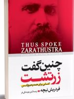 چنین گفت زرتشت  | فردریش نیچه