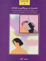 همسران و بی وفایی و خیانت  | سعید کاوه