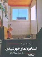 استخوان های خورشیدی  | مایک مک کورمک
