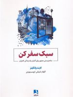 سبک سفر کن ساده زیستی معنوی برای گذران یک زندگی کامل تر | لایت واتکینز