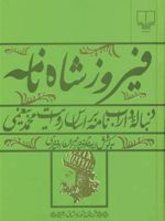 فیروز شاه نامه (دنباله داراب نامه براساس روایت محمد بیغمی) | محمدبن احمد بیغمی