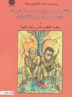 چگونه گفتگوی علمی برگزار کنیم؟ گفتگوهایی با اوژن یونسکو، ساموئل بکت، ژان-لویی بارو درباره آثارشان | احمد کامیابی