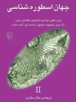 جهان اسطوره شناسی 2  | ماری دلکور-مجموعه ی نویسندگان