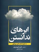 ابرهای ندانستن  | کارمن آسویدو بوچر