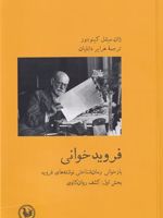 فروید خوانی 1 بخش اول: کشف روانکاوی‮‬ ۱۹۱۰ - ۱۸۹۵ | ژان میشل کینودو