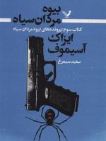 بیوه مردان سیاه (کتاب سوم) پرونده های بیوه مردان سیاه | آیزاک آسیموف