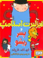 فیزلبرت استامپ 2 فیزلبرت استامپ و پسر ریشو | ای اف هرولد