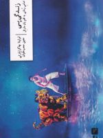 زندگی پی براساس رمانی به قلم یان مارتل | لولیتا چاکرابارتی
