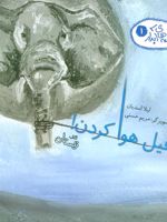 فیل هوا کردن قصه های آبدار 1 | لیلا اسدیان