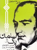 سلمان پاک و نخستین شکوفه های معنویت در ایران  | لویی ماسینیون