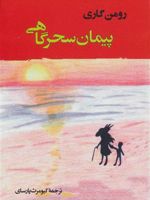 پیمان سحرگاهی  | رومن گاری