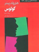 کولوس و چند اثر دیگر  | هارولد پینتر