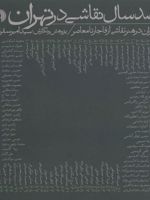صد سال نقاشی در تهران تهران در هنر نقاشی از قاجار تا معاصر | امیر سقراطی