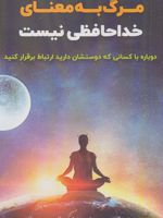مرگ به معنای خداحافظی نیست (دوباره با کسانی که دوستشان دارید ارتباط برقرار کنید)
 | کیم ویور