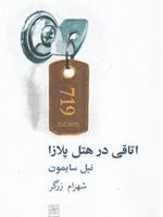 اتاقی در هتل پلازا  | نیل سایمون