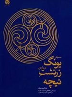 سمینار یونگ درباره زرتشت نیچه  | کارل گوستاو یونگ