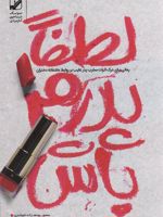 لطفا پدرم باش رمانی برای درک اثرات مخرب پدر غایب بر روابط عاشقانه دختران | منصور یوسف زاده شوشتری