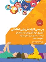بررسی اثرات زیباشناختی کاربری کودکان پیش از دبستان از تبلت، کنسول بازی، تلفن همراه، ماهواره و رایانه-جلد ۱
 | مرتضی منطقی