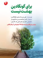 برای گونگادین بهشت نیست  | علی میردریکوندی