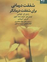 شفقت درمانی برای شفقت درمانگر  | راسل کولتز-مجموعه ی نویسندگان