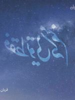 فقط تویی که منم  | قربان ولیئی