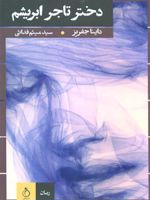 دختر تاجر ابریشم  | داینا جفریز