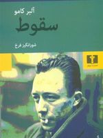 سقوط  | آلبر کامو
