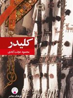 کلیدر (پالتویی)  | محمود دولت آبادی