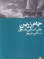 جام زرین  | جان اشتاین بک