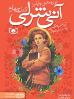 آنی شرلی (کتاب چهارم) (جیبی) در ویندی پاپلرز | ال ام مونتگمری