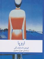 اروپا  | فئودور داستایفسکی