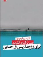 صد نکته ی کلیدی برای زوج ها پس از جدایی  | شهربانو قهاری