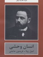 انسان وحشی  | امیل زولا