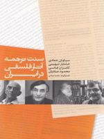 سنت ترجمه آثار فلسفی در ایران  | سیاوش جمادی