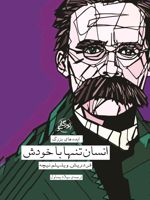 انسان تنها با خودش  | فردریش نیچه