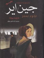 جین ایر  | شارلوت برونته